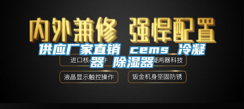 供應(yīng)廠家直銷(xiāo) cems 冷凝器 除濕器