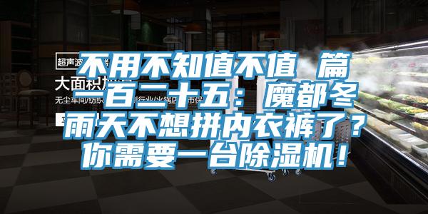 不用不知值不值 篇一百二十五：魔都冬雨天不想拼內(nèi)衣褲了？你需要一臺(tái)除濕機(jī)！