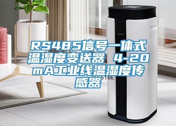 RS485信號一體式溫濕度變送器 4-20mA工業(yè)線溫濕度傳感器