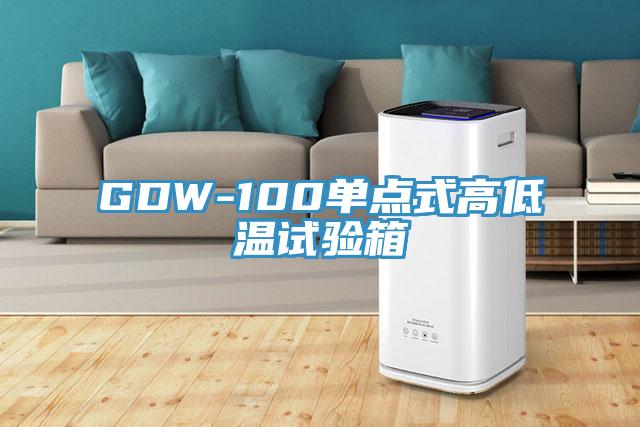 GDW-100單點式高低溫試驗箱