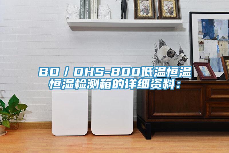 BD／DHS-800低溫恒溫恒濕檢測(cè)箱的詳細(xì)資料：