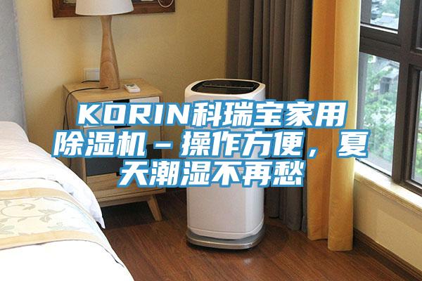 KORIN科瑞寶家用除濕機(jī)–操作方便，夏天潮濕不再愁