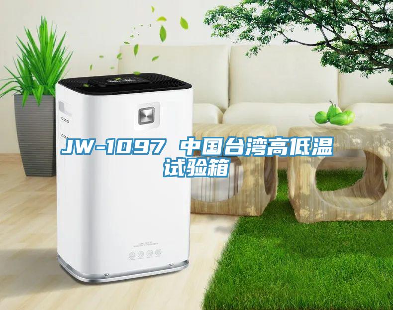 JW-1097 中國臺灣高低溫試驗(yàn)箱