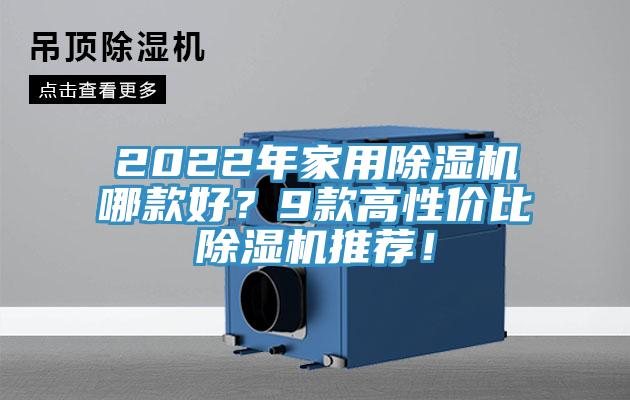 2022年家用除濕機(jī)哪款好？9款高性價比除濕機(jī)推薦！