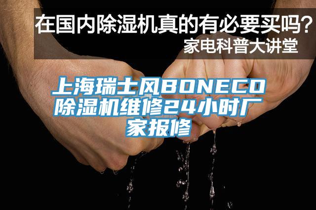 上海瑞士風(fēng)BONECO除濕機(jī)維修24小時廠家報修