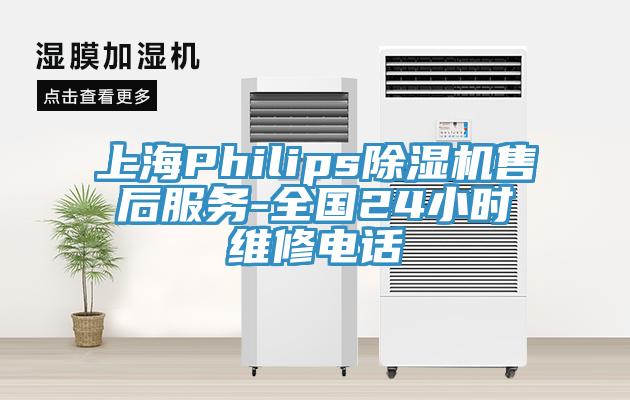 上海Philips除濕機(jī)售后服務(wù)-全國(guó)24小時(shí)維修電話