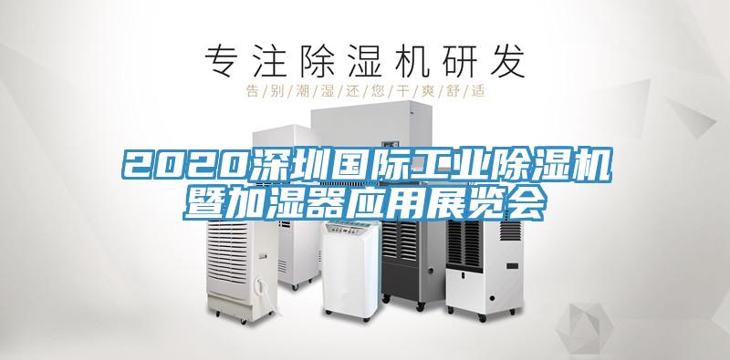 2020深圳國際工業(yè)除濕機(jī)暨加濕器應(yīng)用展覽會