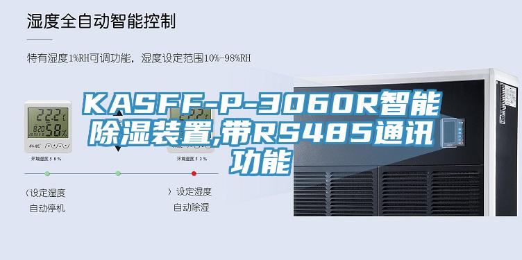 KASFF-P-3060R智能除濕裝置,帶RS485通訊功能