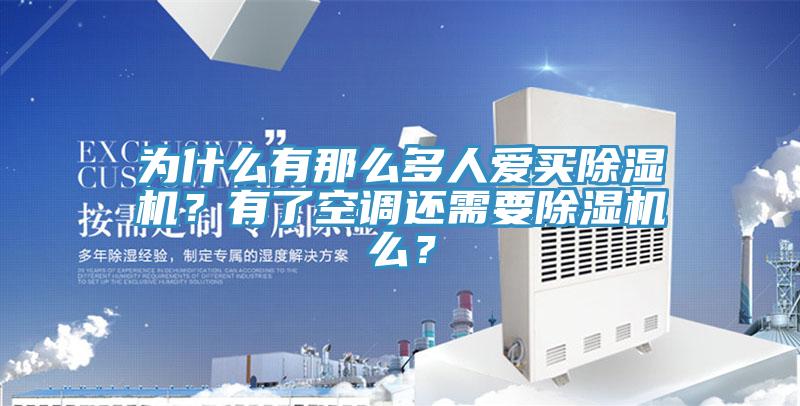 為什么有那么多人愛買除濕機？有了空調還需要除濕機么？