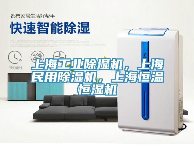 上海工業(yè)除濕機，上海民用除濕機，上海恒溫恒濕機