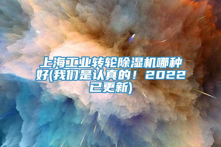 上海工業(yè)轉(zhuǎn)輪除濕機(jī)哪種好(我們是認(rèn)真的！2022已更新)