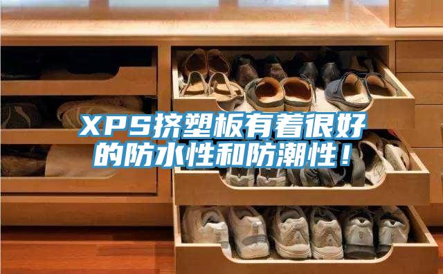 XPS擠塑板有著很好的防水性和防潮性！