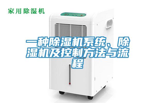 一種除濕機系統(tǒng)、除濕機及控制方法與流程