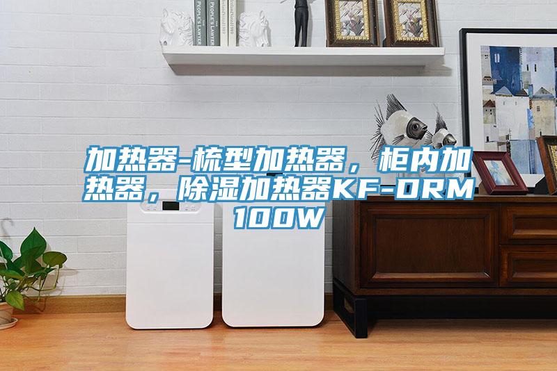 加熱器-梳型加熱器，柜內(nèi)加熱器，除濕加熱器KF-DRM100W