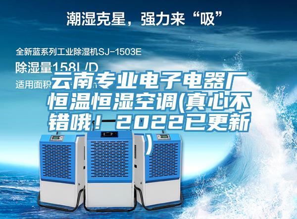 云南專業(yè)電子電器廠恒溫恒濕空調(diào)(真心不錯(cuò)哦！2022已更新)