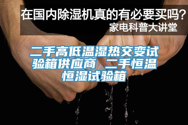 二手高低溫濕熱交變?cè)囼?yàn)箱供應(yīng)商 二手恒溫恒濕試驗(yàn)箱