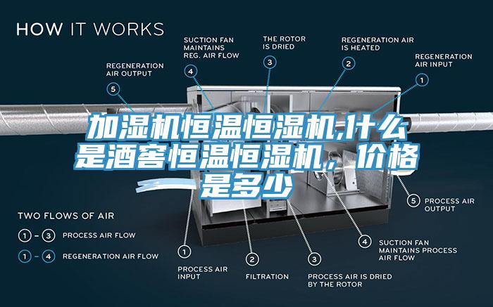 加濕機(jī)恒溫恒濕機(jī),什么是酒窖恒溫恒濕機(jī)，價格是多少