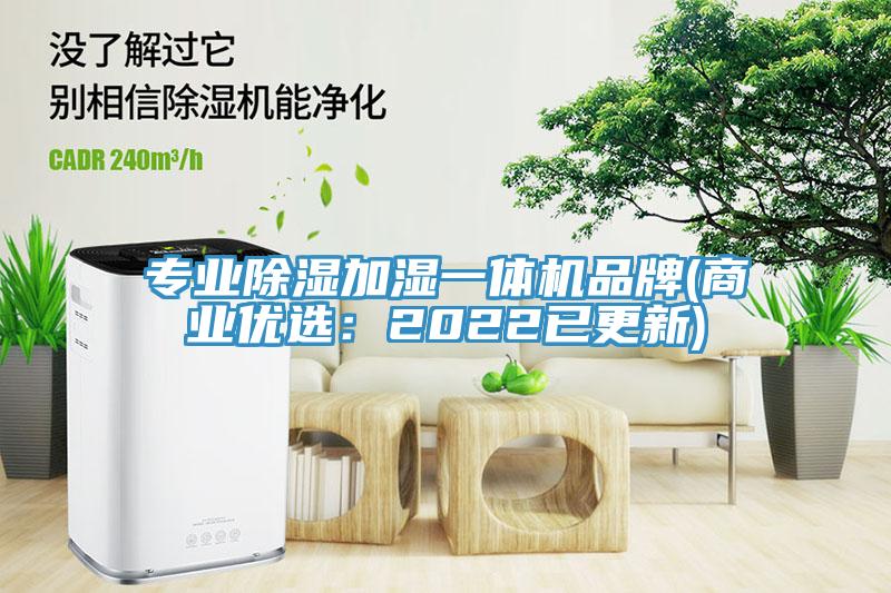 專業(yè)除濕加濕一體機品牌(商業(yè)優(yōu)選：2022已更新)