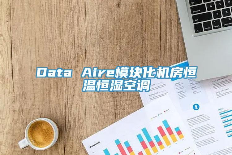 Data Aire模塊化機房恒溫恒濕空調