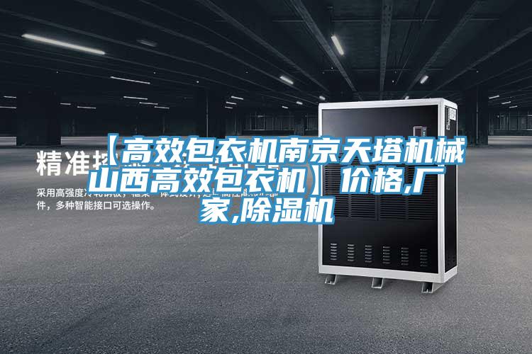 【高效包衣機南京天塔機械山西高效包衣機】價格,廠家,除濕機