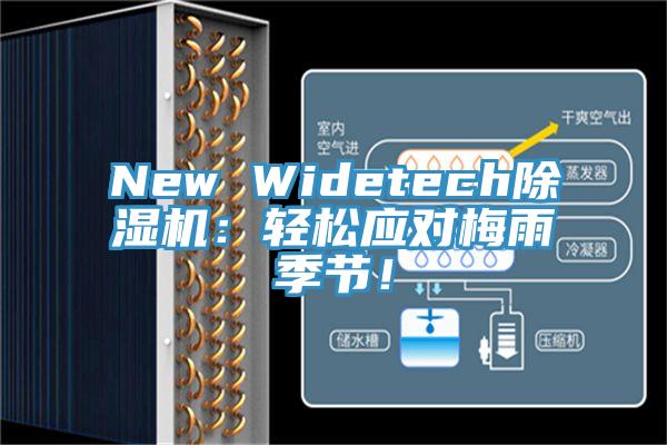 New Widetech除濕機(jī)：輕松應(yīng)對梅雨季節(jié)！