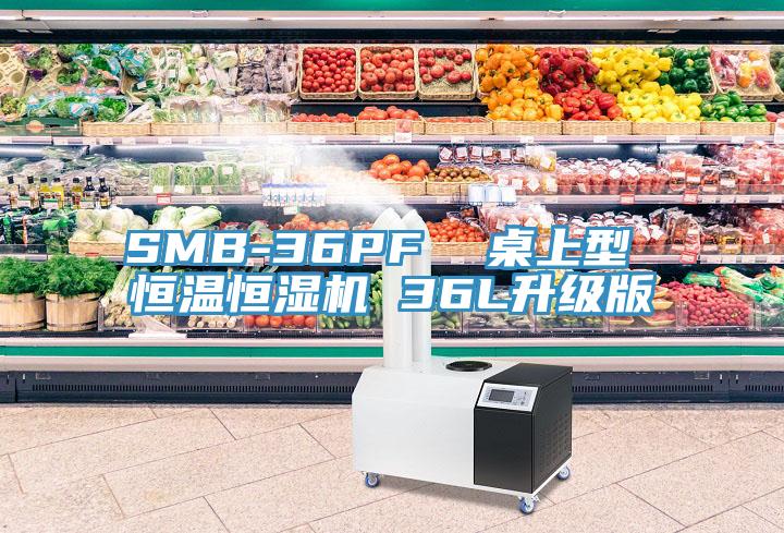 SMB-36PF  桌上型 恒溫恒濕機(jī) 36L升級版