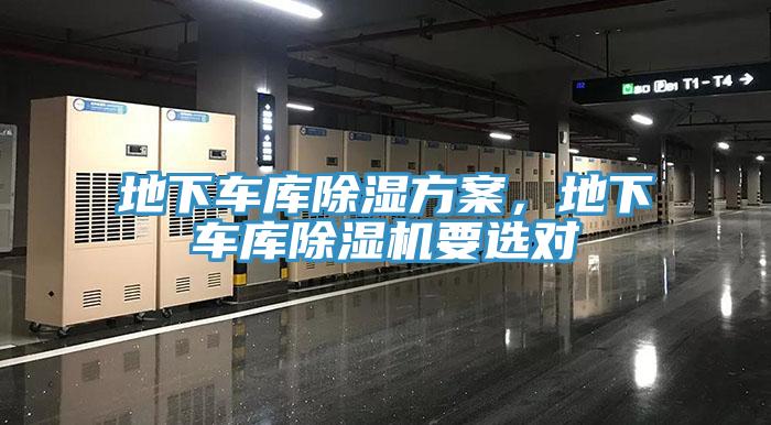 地下車庫除濕方案，地下車庫除濕機(jī)要選對(duì)