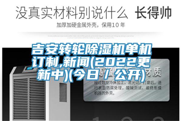 吉安轉(zhuǎn)輪除濕機(jī)單機(jī)訂制,新聞(2022更新中)(今日／公開)