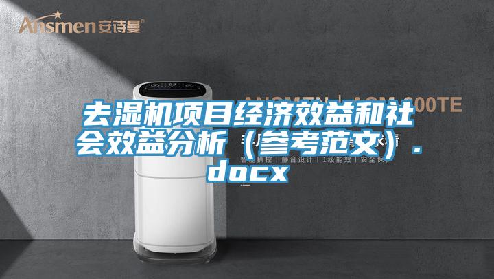 去濕機項目經濟效益和社會效益分析（參考范文）.docx