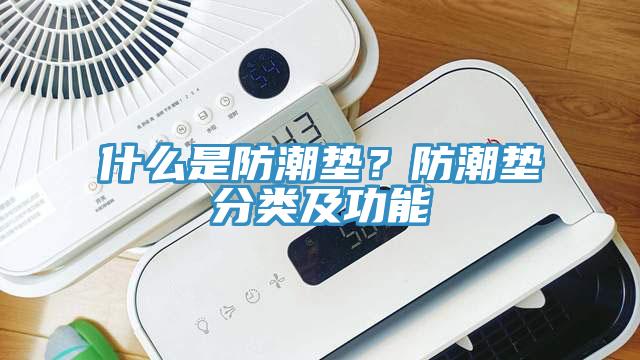 什么是防潮墊？防潮墊分類及功能