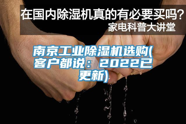 南京工業(yè)除濕機(jī)選購(gòu)(客戶都說(shuō)：2022已更新)