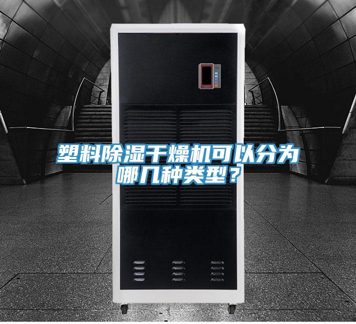 塑料除濕干燥機可以分為哪幾種類型？