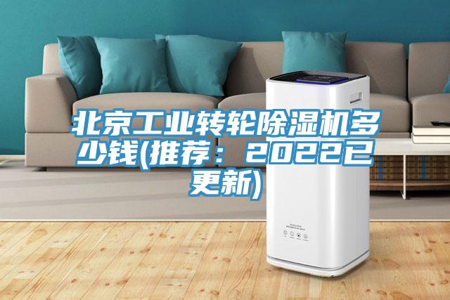 北京工業(yè)轉輪除濕機多少錢(推薦：2022已更新)