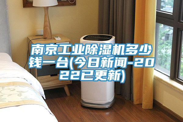 南京工業(yè)除濕機(jī)多少錢一臺(tái)(今日新聞-2022已更新)