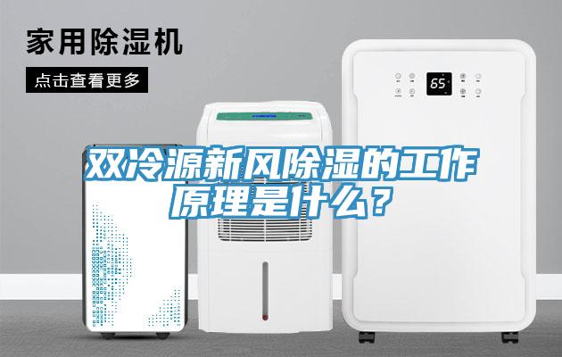 雙冷源新風(fēng)除濕的工作原理是什么？