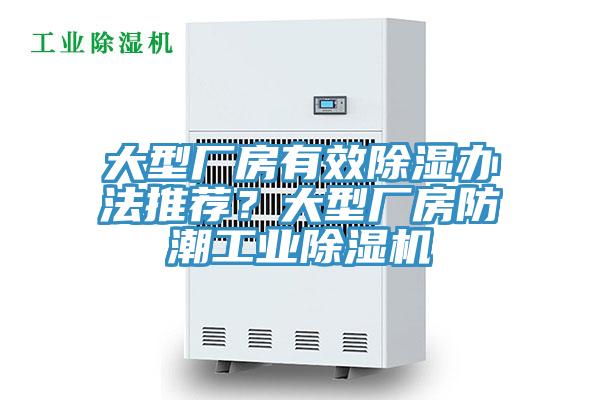 大型廠房有效除濕辦法推薦？大型廠房防潮工業(yè)除濕機(jī)