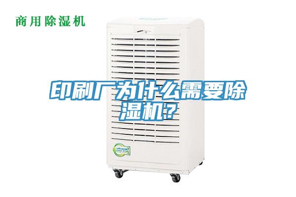 印刷廠為什么需要除濕機？