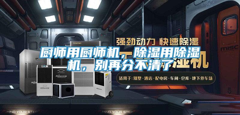 廚師用廚師機，除濕用除濕機，別再分不清了