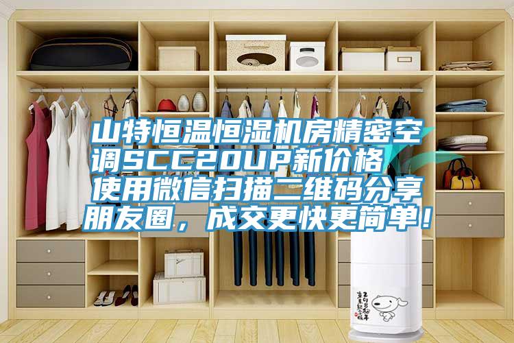 山特恒溫恒濕機房精密空調(diào)SCC20UP新價格  使用微信掃描二維碼分享朋友圈，成交更快更簡單！