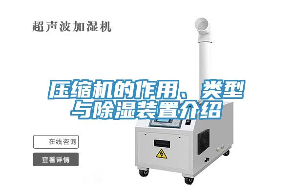 壓縮機的作用、類型與除濕裝置介紹