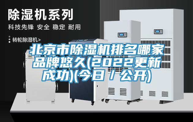 北京市除濕機排名哪家品牌悠久(2022更新成功)(今日／公開)