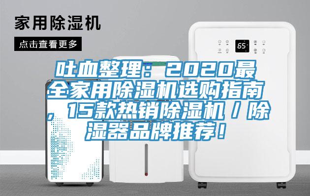 吐血整理：2020最全家用除濕機(jī)選購(gòu)指南，15款熱銷(xiāo)除濕機(jī)／除濕器品牌推薦！