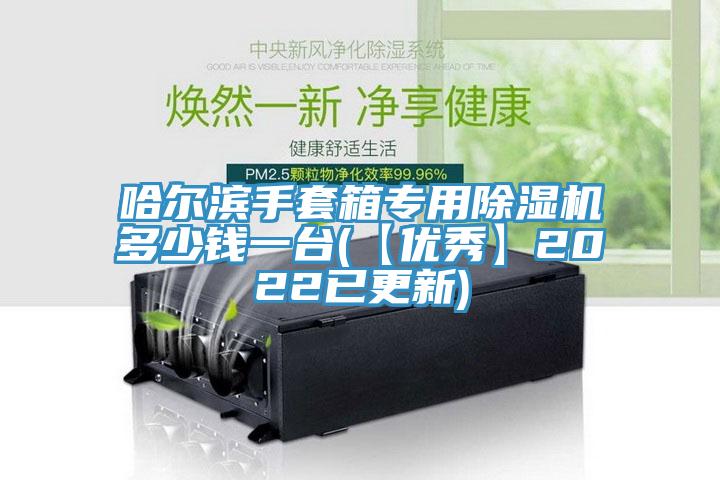 哈爾濱手套箱專用除濕機多少錢一臺(【優(yōu)秀】2022已更新)