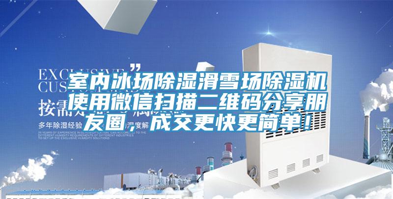 室內冰場除濕滑雪場除濕機使用微信掃描二維碼分享朋友圈，成交更快更簡單！