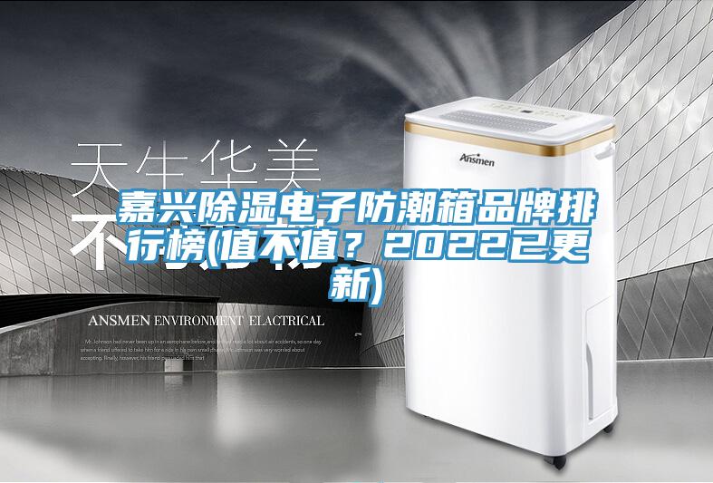 嘉興除濕電子防潮箱品牌排行榜(值不值？2022已更新)