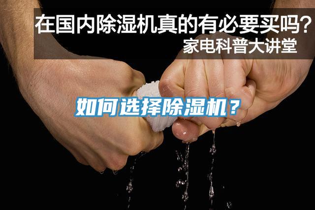 如何選擇除濕機(jī)？