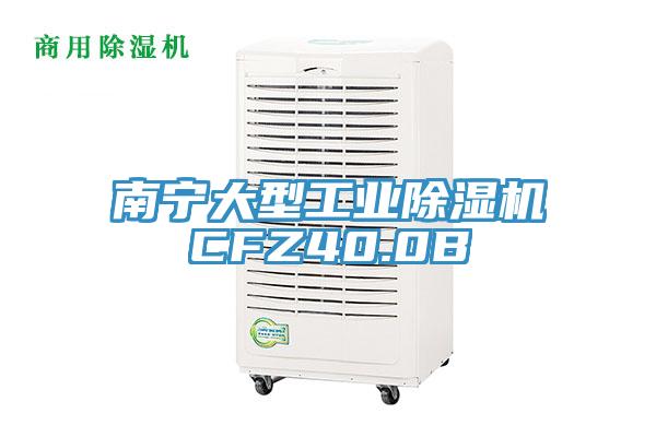 南寧大型工業(yè)除濕機(jī)CFZ40.0B