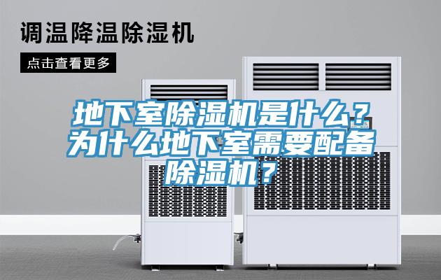 地下室除濕機(jī)是什么？為什么地下室需要配備除濕機(jī)？