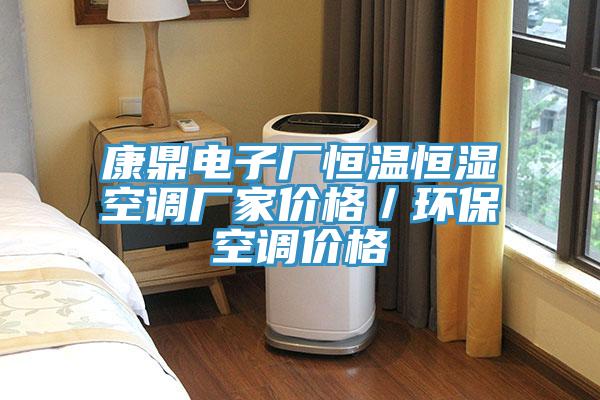 康鼎電子廠恒溫恒濕空調廠家價格／環(huán)保空調價格