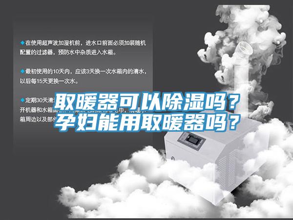 取暖器可以除濕嗎？孕婦能用取暖器嗎？